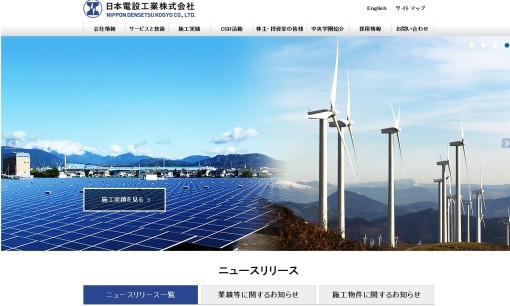日本電設工業株式会社の電気工事サービスのホームページ画像