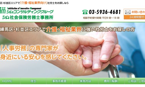 シム社会保険労務士事務所の社会保険労務士サービスのホームページ画像