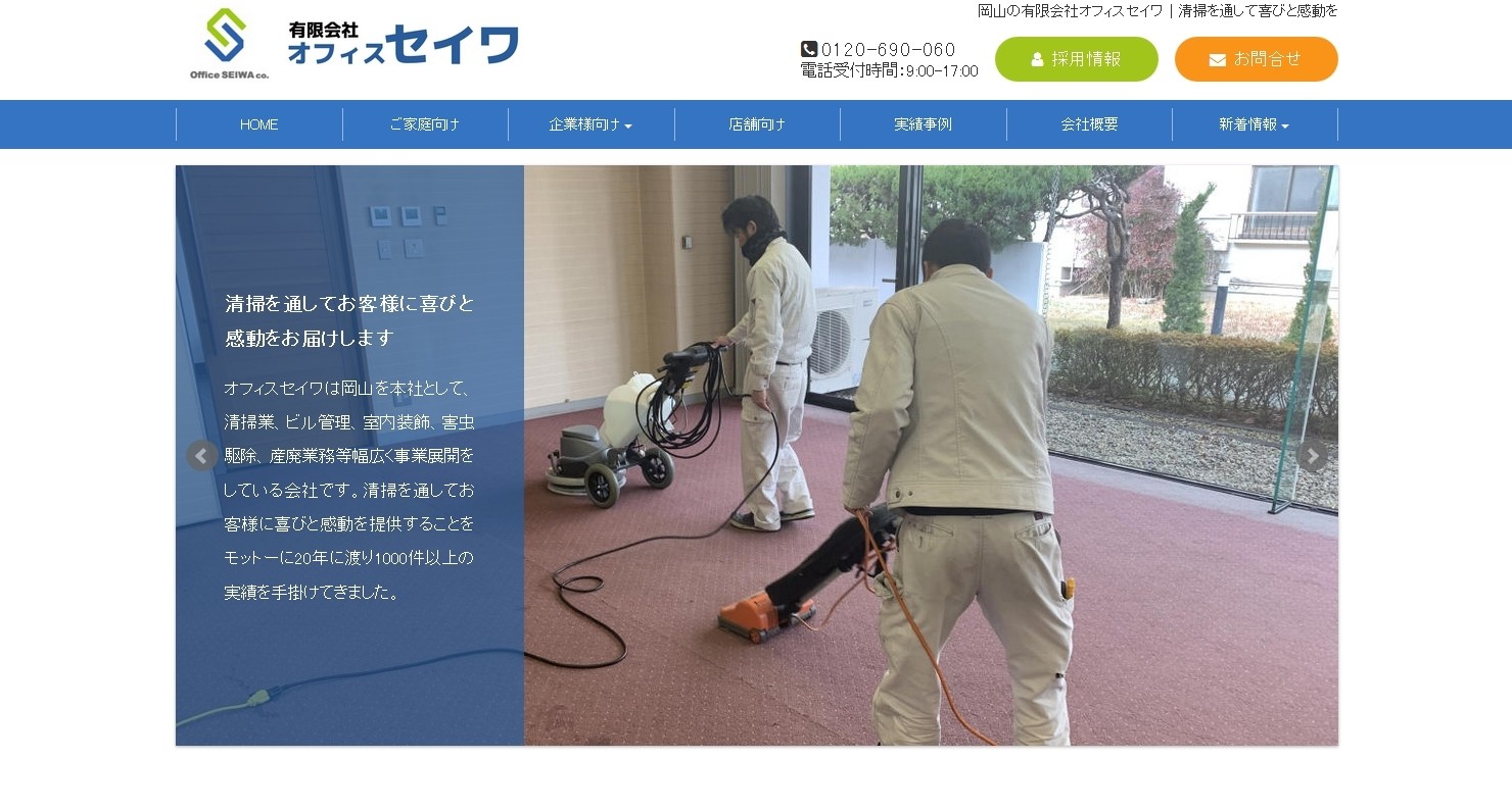 有限会社オフィスセイワの有限会社オフィスセイワサービス