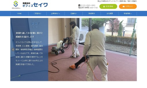 有限会社オフィスセイワのオフィス清掃サービスのホームページ画像