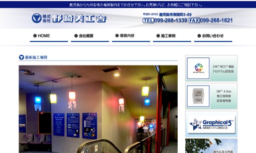 株式会社野崎美工舎の看板製作サービスのホームページ画像