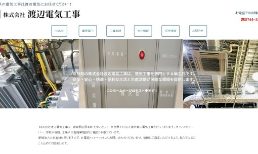 株式会社渡辺電気工事の電気工事サービスのホームページ画像