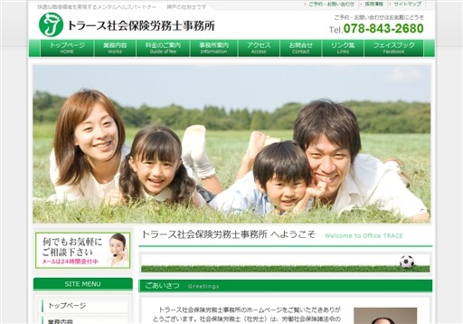 トラース社会保険労務士事務所の社会保険労務士サービスのホームページ画像