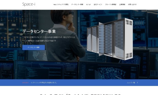 スペース・アイ株式会社のシステム開発サービスのホームページ画像