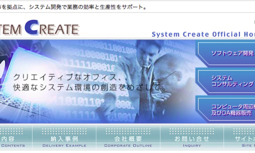 株式会社システムクリエイトのシステム開発サービスのホームページ画像