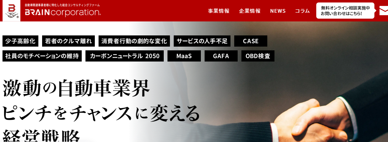 株式会社BRAIN CORPORATIONのコンサルティングサービスのホームページ画像