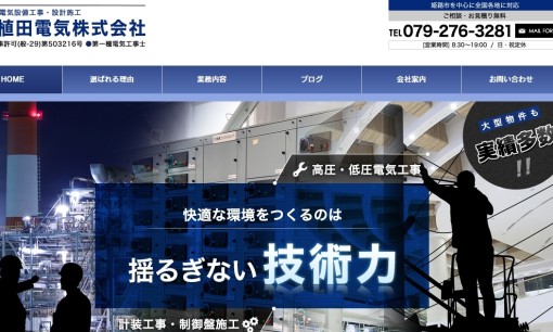 植田電気株式会社の電気工事サービスのホームページ画像