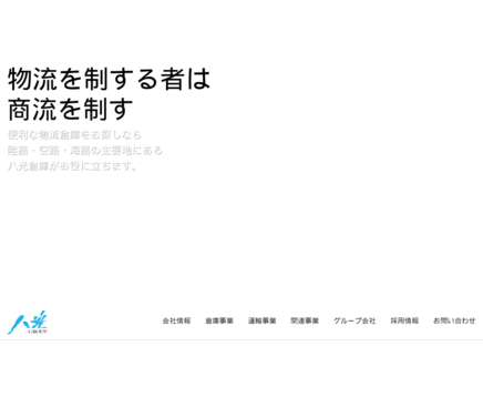 八光倉庫株式会社の八光倉庫株式会社サービス