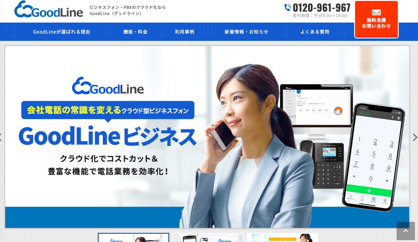 株式会社Good Relationsのクラウド型ビジネスフォン-GoodLine-サービス