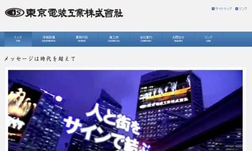 東京電装工業株式会社のマス広告サービスのホームページ画像