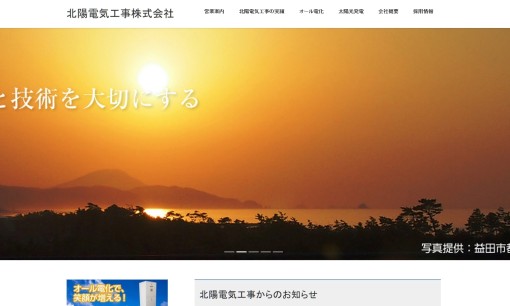 北陽電気工事株式会社の電気工事サービスのホームページ画像