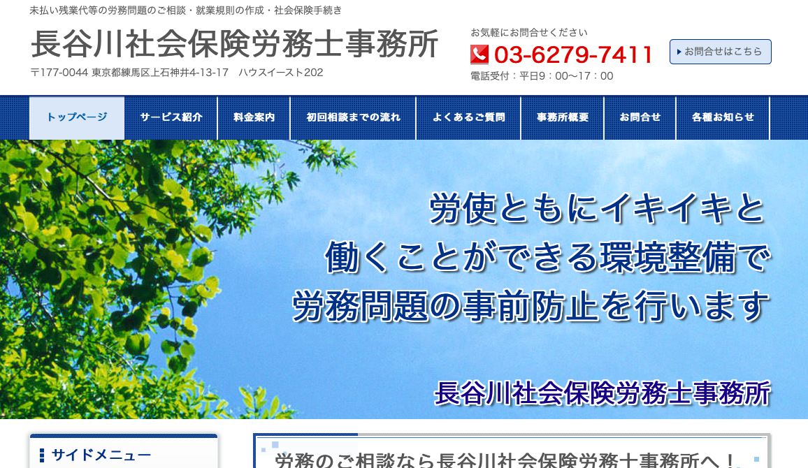 長谷川社会保険労務士事務所の長谷川社会保険労務士事務所サービス