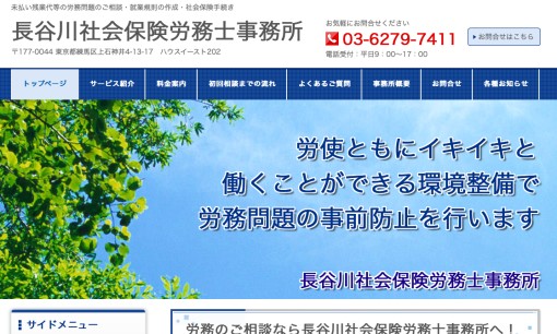 長谷川社会保険労務士事務所の社会保険労務士サービスのホームページ画像