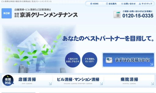 有限会社京浜クリーンメンテナンスのオフィス清掃サービスのホームページ画像