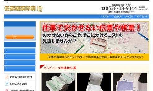 株式会社静岡情報ビジネスの印刷サービスのホームページ画像