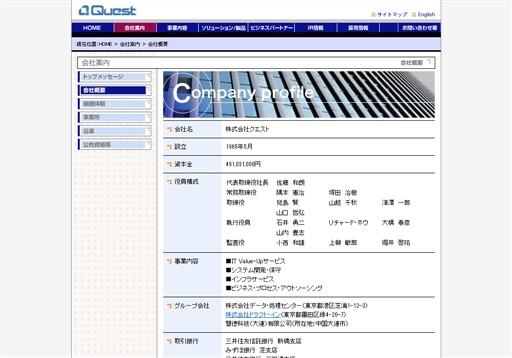 株式会社クエストのクエストサービス