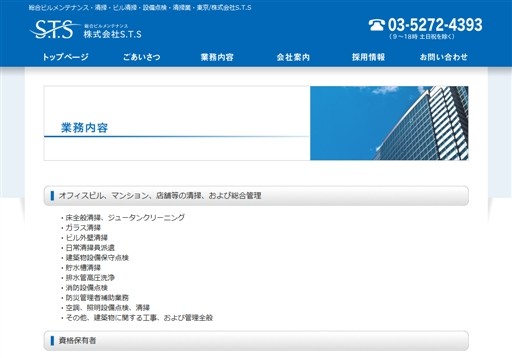 株式会社S.T.Sの株式会社S.T.Sサービス