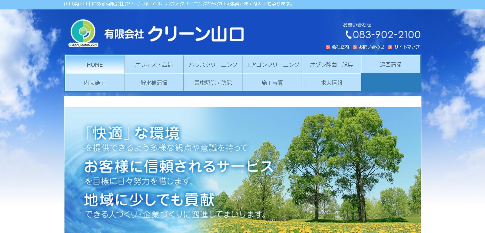 有限会社 クリーン山口のオフィス清掃サービスのホームページ画像