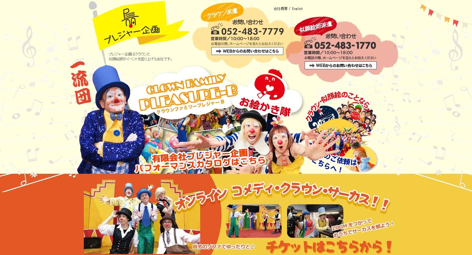 有限会社プレジャー企画のイベント企画サービスのホームページ画像