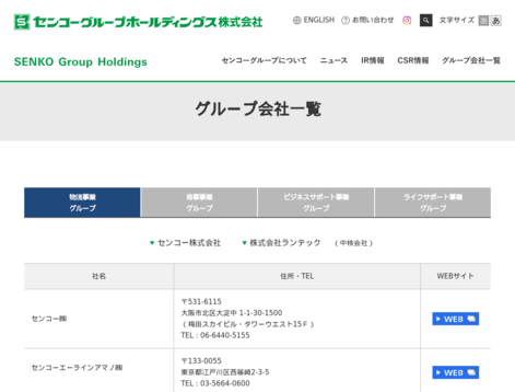 センコーグループホールディングス株式会社のセンコーグループホールディングス株式会社サービス