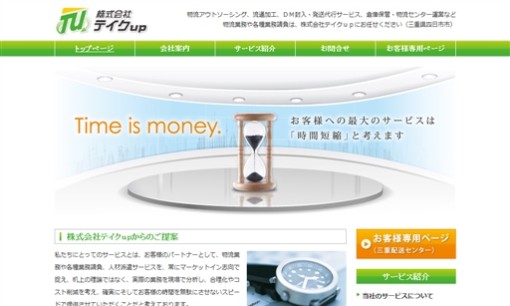 株式会社テイクupのDM発送サービスのホームページ画像