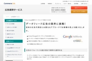 コマースリンク株式会社のコマースリンク株式会社サービス