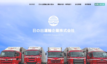日の出運輸企業株式会社の物流倉庫サービスのホームページ画像