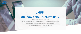 株式会社アナログ・アンド・デジタル・エンジニアリングのアナログ・アンド・デジタル・エンジニアリングサービス