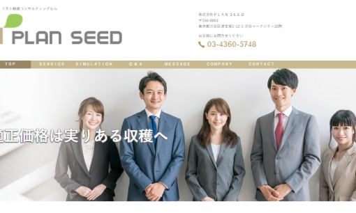 株式会社PLAN SEEDのコンサルティングサービスのホームページ画像
