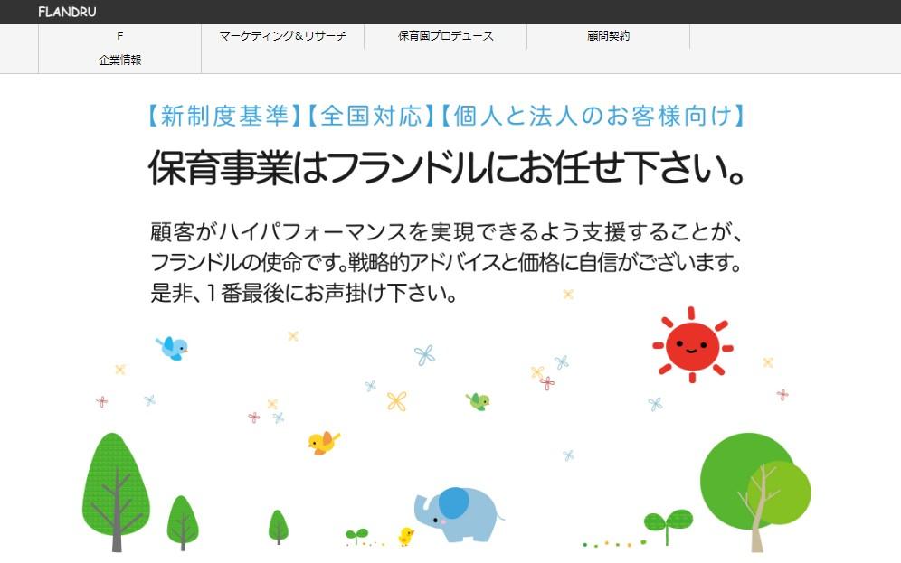フランドル株式会社のコンサルティングサービスのホームページ画像