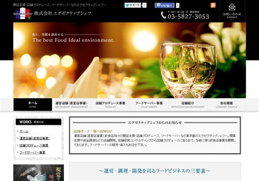 株式会社エグゼクティブシェフの株式会社エグゼクティブシェフサービス