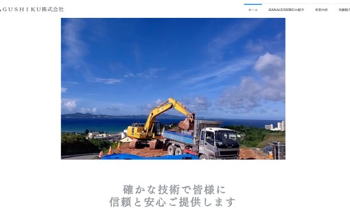 HANAGUSHIKU株式会社の看板製作サービスのホームページ画像