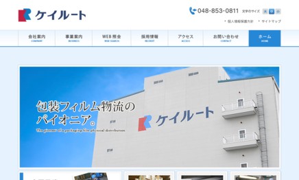 株式会社ケイルートの物流倉庫サービスのホームページ画像