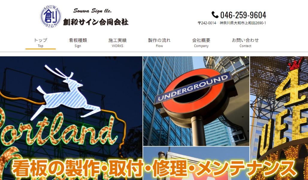 創和サイン合同会社の看板製作サービスのホームページ画像