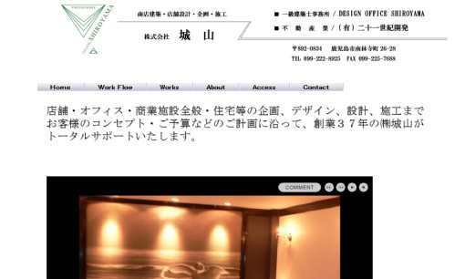 株式会社城山の店舗デザインサービスのホームページ画像