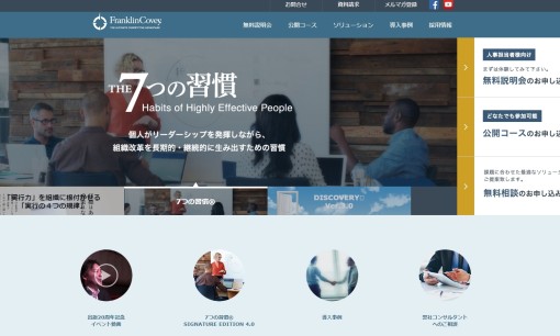 フランクリン・コヴィー・ジャパン株式会社の社員研修サービスのホームページ画像