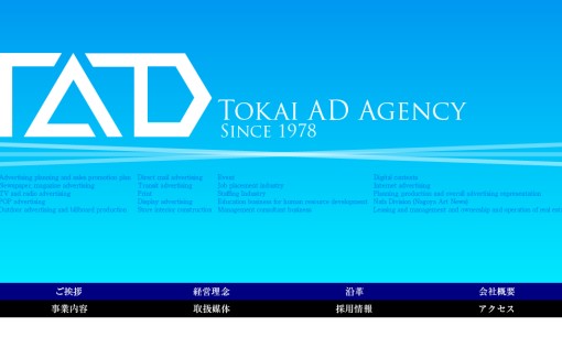 株式会社東海アドエージェンシーの交通広告サービスのホームページ画像