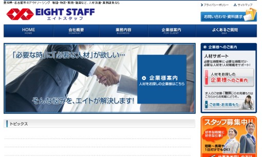 株式会社エイトスタッフの人材派遣サービスのホームページ画像
