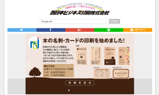 西日本ビジネス印刷株式会社の印刷サービスのホームページ画像