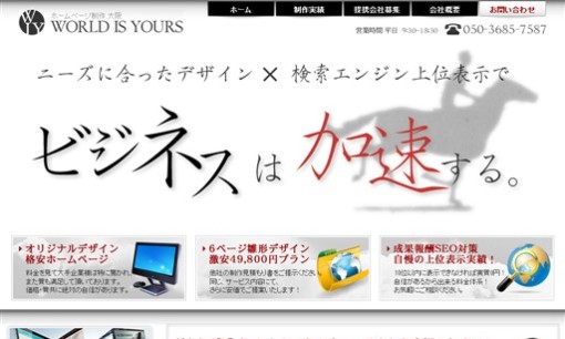 株式会社ワールドイズユアーズのホームページ制作サービスのホームページ画像