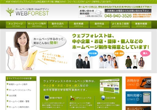 WEB FORESTのWEB FORESTサービス