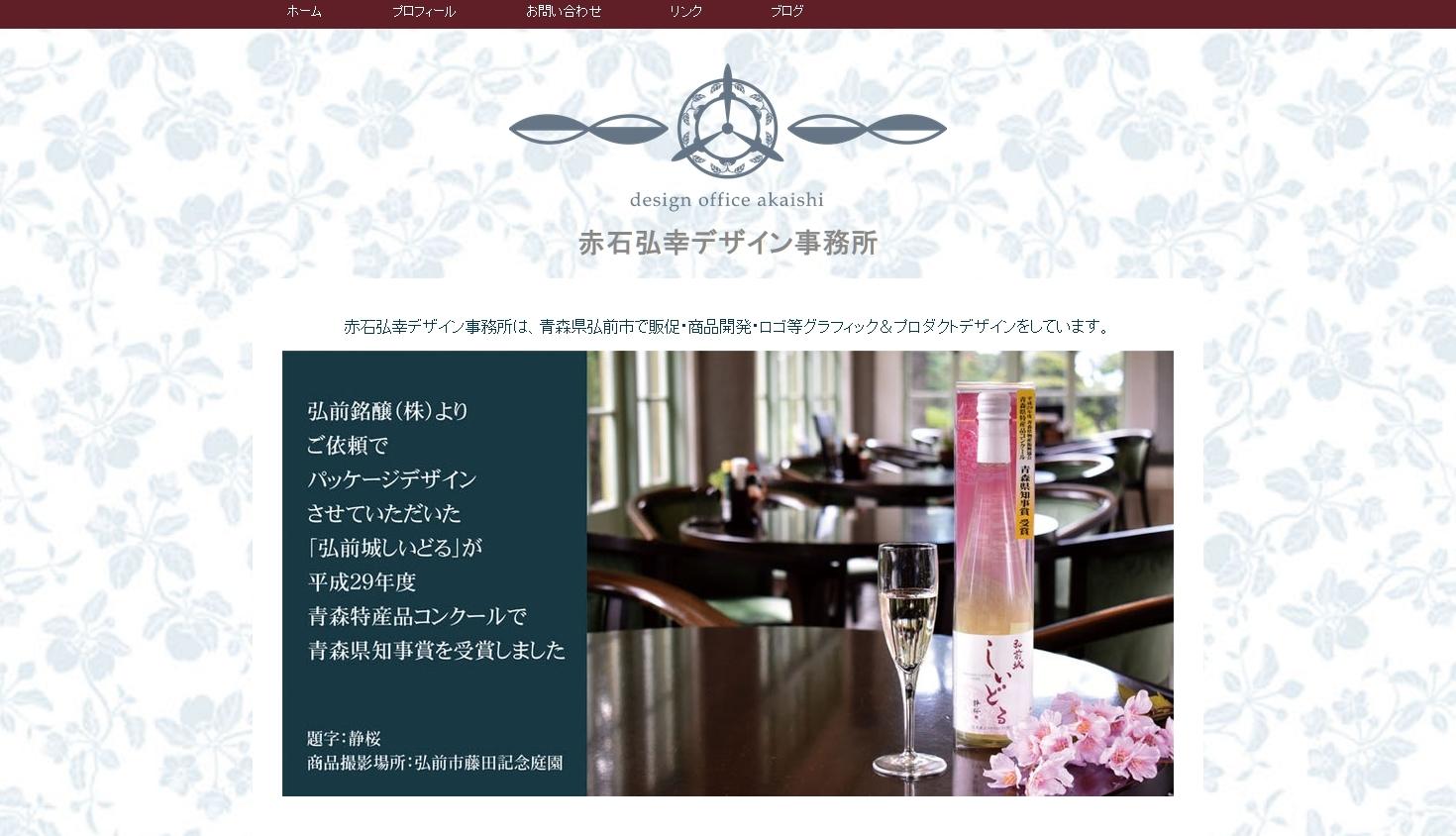 赤石弘幸デザイン事務所のデザイン制作サービスのホームページ画像