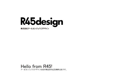 株式会社アールヨンジュウゴデザインのデザイン制作サービスのホームページ画像