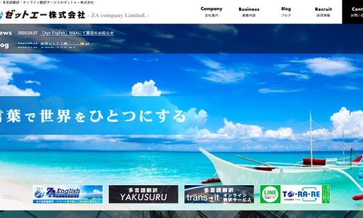 ゼットエー株式会社の翻訳サービスのホームページ画像