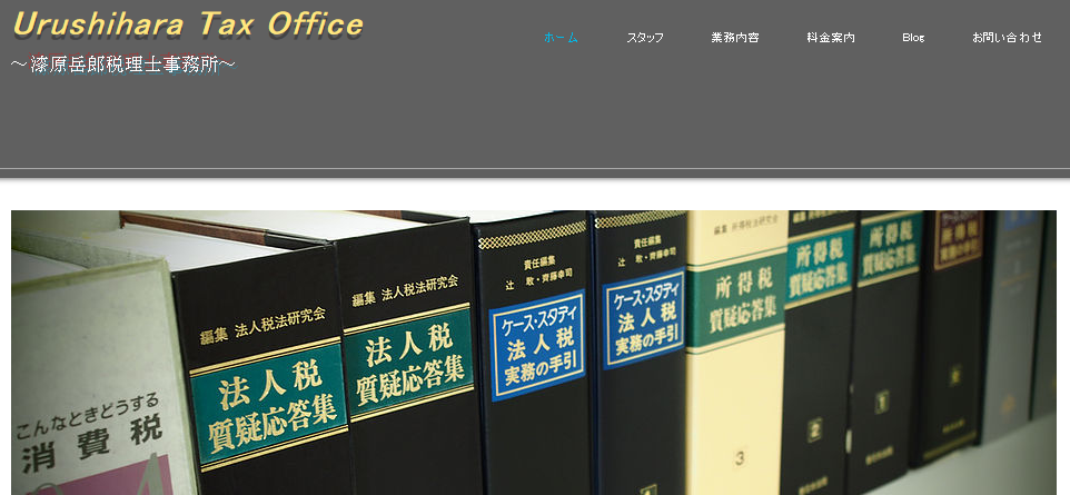漆原岳郎税理士事務所の漆原岳郎税理士事務所サービス