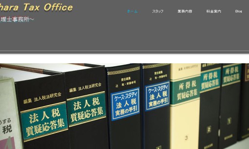 漆原岳郎税理士事務所の税理士サービスのホームページ画像