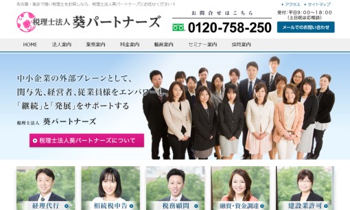 税理士法人 葵パートナーズの税理士サービスのホームページ画像