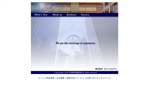 株式会社コンシェルジュのコンシェルジュサービス