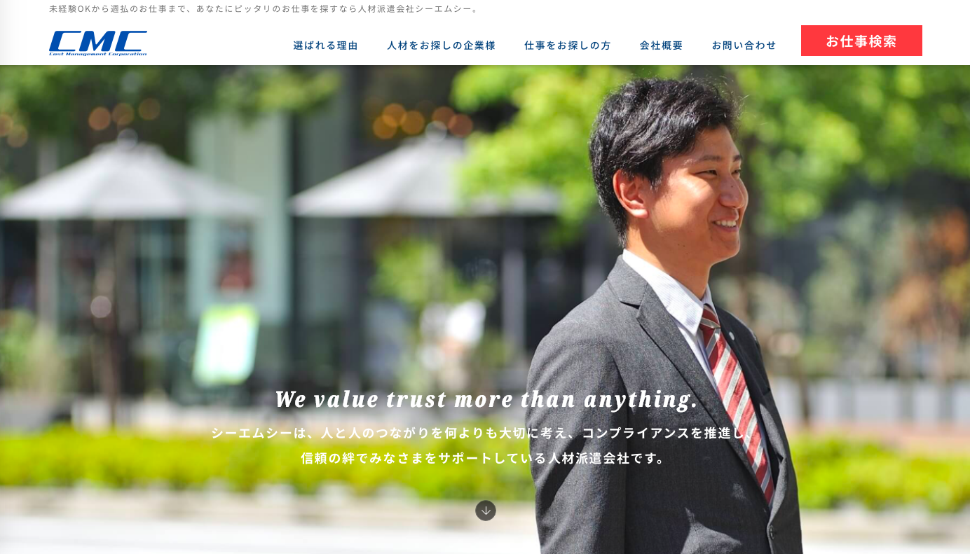 株式会社シーエムシーの人材派遣サービスのホームページ画像