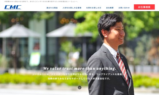 株式会社シーエムシーの人材派遣サービスのホームページ画像